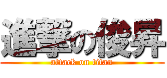 進撃の俊昇 (attack on titan)