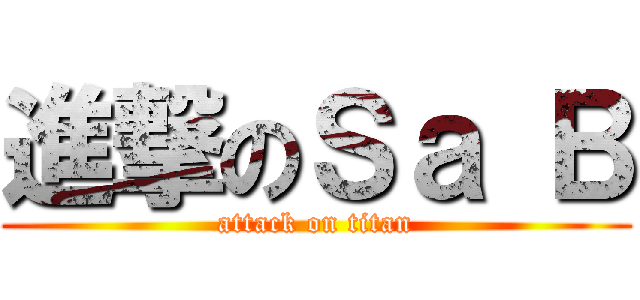 進撃のＳａ Ｂ (attack on titan)
