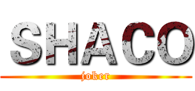 ＳＨＡＣＯ (joker)