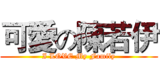 可愛の陳若伊 (I LOVE My Family)