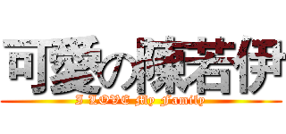 可愛の陳若伊 (I LOVE My Family)