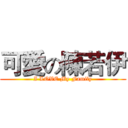 可愛の陳若伊 (I LOVE My Family)