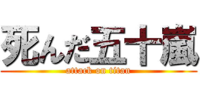 死んだ五十嵐 (attack on titan)
