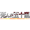 死んだ五十嵐 (attack on titan)