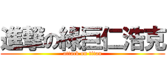 進撃の綠巨仁浩克 (attack on titan)