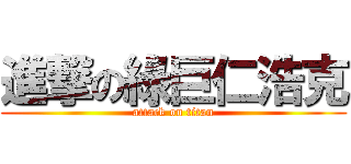 進撃の綠巨仁浩克 (attack on titan)