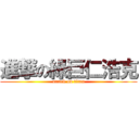 進撃の綠巨仁浩克 (attack on titan)