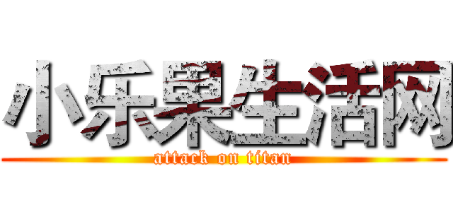 小乐果生活网 (attack on titan)