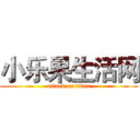小乐果生活网 (attack on titan)