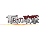  １回の攻撃 (one attack)