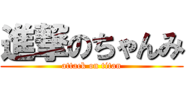 進撃のちゃんみ (attack on titan)
