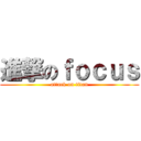 進撃のｆｏｃｕｓ (attack on titan)