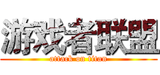 游戏者联盟 (attack on titan)