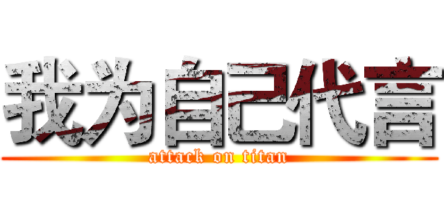 我为自己代言 (attack on titan)