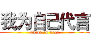 我为自己代言 (attack on titan)