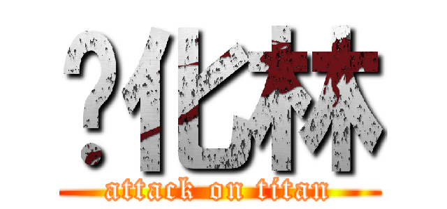 满化林 (attack on titan)