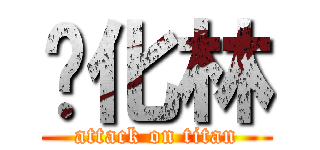 满化林 (attack on titan)