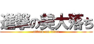 進撃の美大落ち (attack on titan)