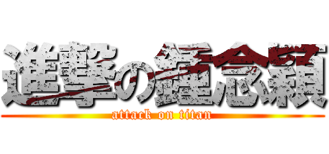 進撃の鍾念穎 (attack on titan)