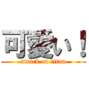 可愛い！ (attack on titan)