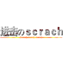 进击のｓｃｒａｃｈ (Scrach scrach scrach)