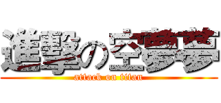 進擊の空夢夢 (attack on titan)