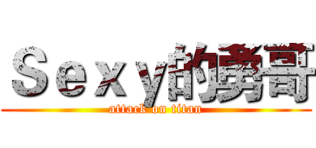 Ｓｅｘｙ的勇哥 (attack on titan)