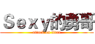 Ｓｅｘｙ的勇哥 (attack on titan)