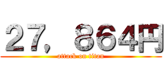 ２７，８６４円 (attack on titan)