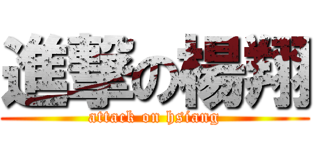進撃の楊翔 (attack on hsiang)