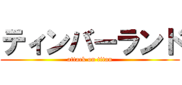 ティンバーランド (attack on titan)