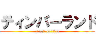 ティンバーランド (attack on titan)