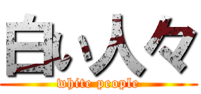 白い人々 (white people)