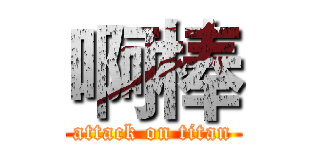啊棒 (attack on titan)