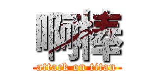 啊棒 (attack on titan)