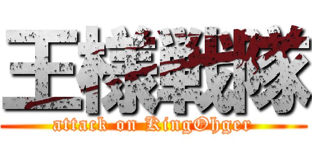 王様戦隊 (attack on KingOhger)