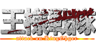 王様戦隊 (attack on KingOhger)