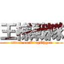 王様戦隊 (attack on KingOhger)