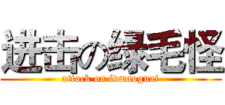 进击の绿毛怪 (attack on lvmaoguai)