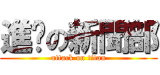 進擊の新聞部 (attack on titan)
