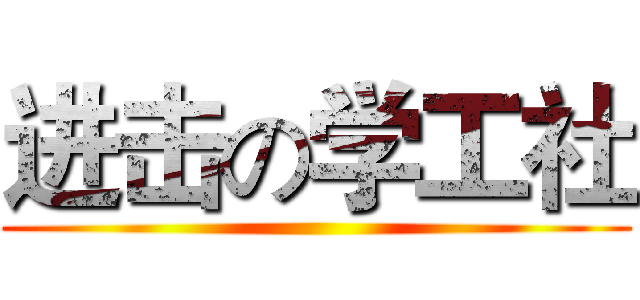 进击の学工社 ()
