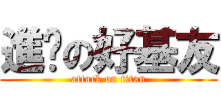 進擊の好基友 (attack on titan)