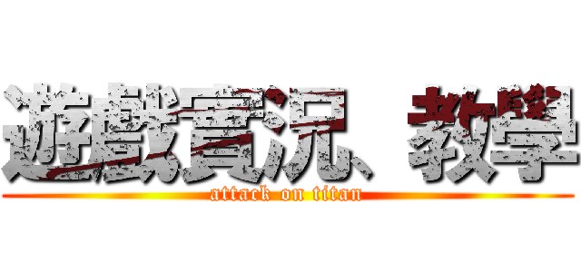 遊戲實況、教學 (attack on titan)