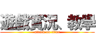 遊戲實況、教學 (attack on titan)