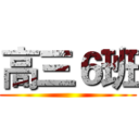 高三６班 ()