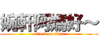婉軒阿媽好～ (attack on titan)