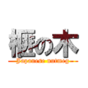 榧の木 (Japanese nutmeg)