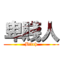 卑賤人 (Bitch)