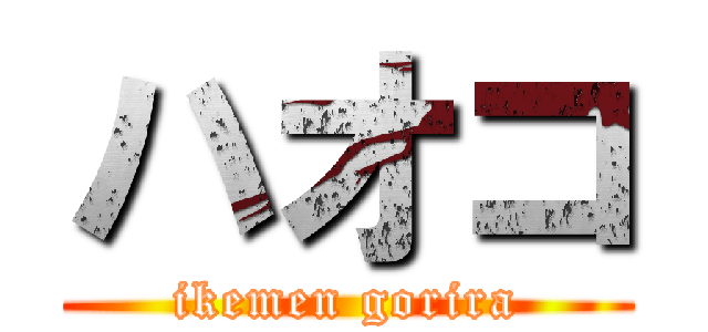 ハオコ (ikemen gorira)