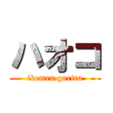 ハオコ (ikemen gorira)